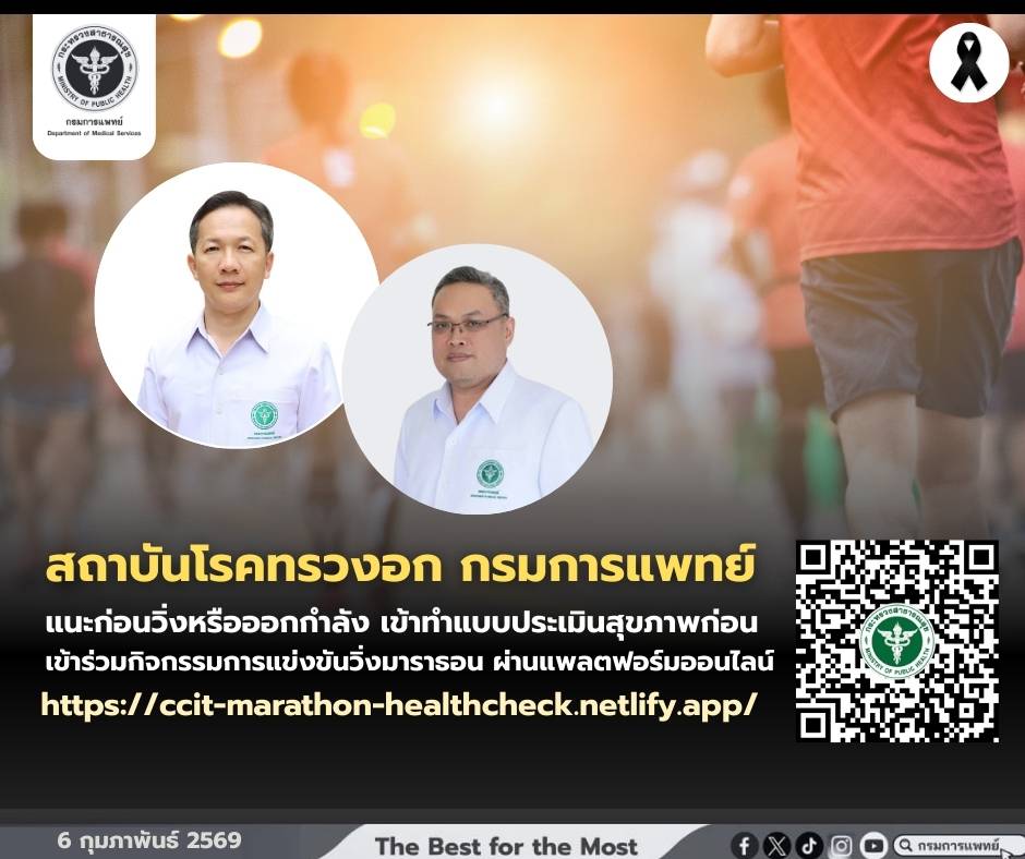 ภาวะหัวใจหยุดเต้นเฉียบพลัน “วินาทีชีวิต ช่วยทันชีวิตปลอดภัย”  แนะประเมินสุขภาพเบื้องต้นก่อนการวิ่ง ผ่านแพลตฟอร์มออนไลน์ https://ccit-marathon-healthcheck.netlify.app/