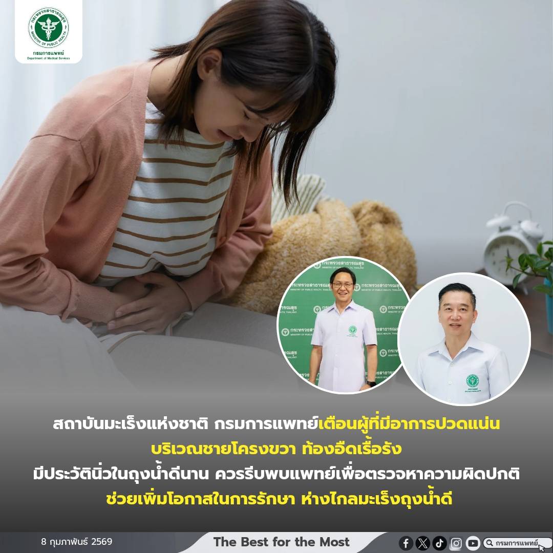 สถาบันมะเร็งแห่งชาติ กรมการแพทย์เตือนผู้ที่มีอาการปวดแน่นบริเวณชายโครงขวา ท้องอืดเรื้อรัง  มีประวัตินิ่วในถุงน้ำดีนาน ควรรีบพบแพทย์เพื่อตรวจหาความผิดปกติ ช่วยเพิ่มโอกาสในการรักษา ห่างไกลมะเร็งถุงน้ำดี