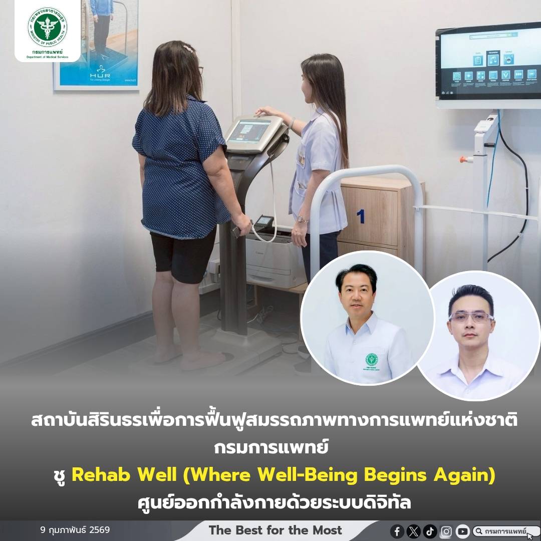  Rehab Well (Where Well-Being Begins Again) ศูนย์ออกกำลังกายด้วยระบบดิจิทัล 