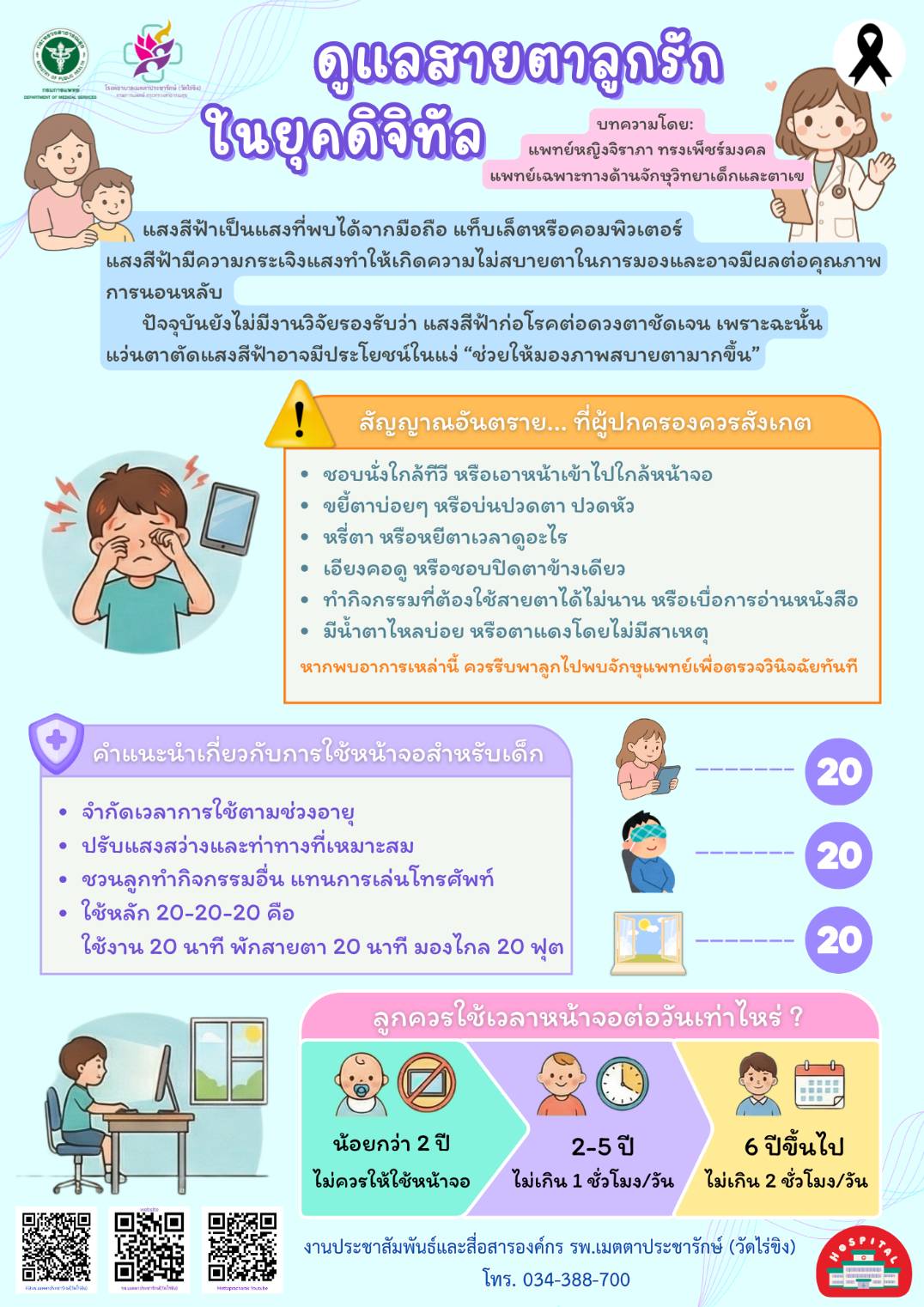 รพ.เมตตาฯ  เตือน! พ่อ - แม่ รู้เท่าทัน “สุขภาพตาเด็กในยุคดิจิทัล”.