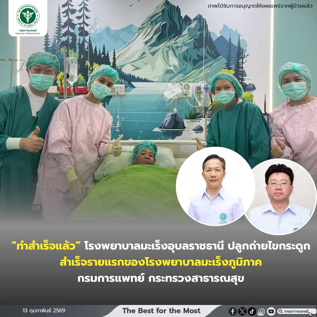 “ทำสำเร็จแล้ว” โรงพยาบาลมะเร็งอุบลราชธานี ปลูกถ่ายไขกระดูกสำเร็จรายแรกของโรงพยาบาลมะเร็งภูมิภาค กรมการแพทย์ กระทรวงสาธารณสุข