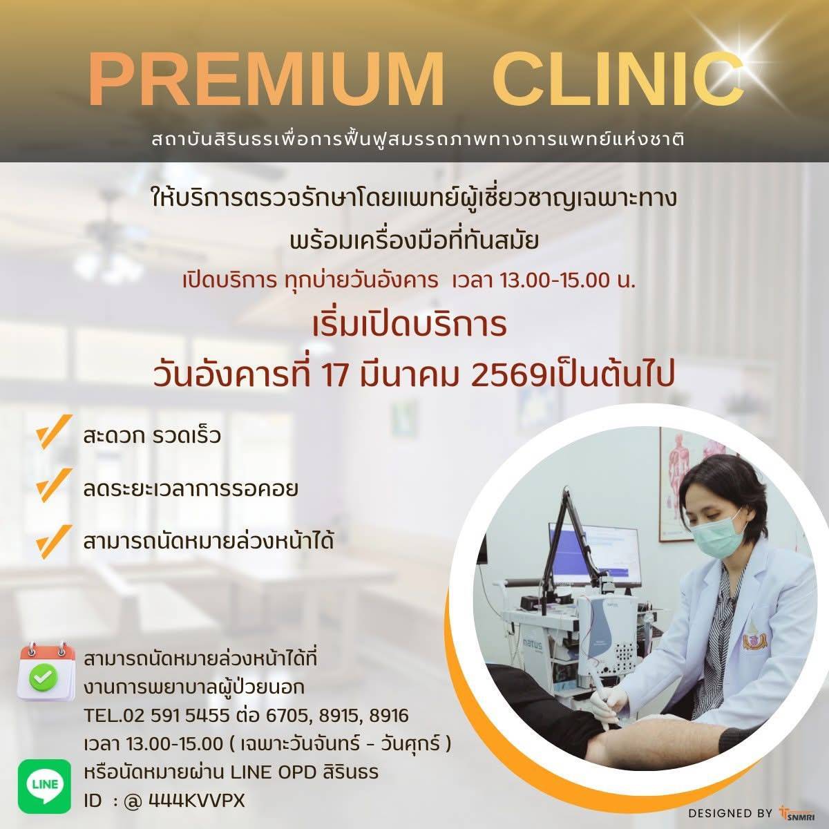 พร้อมเปิดแล้ว  Premium Clinic 17 มีนาคม 2569 ฟื้นฟูสมรรถภาพผู้ป่วย