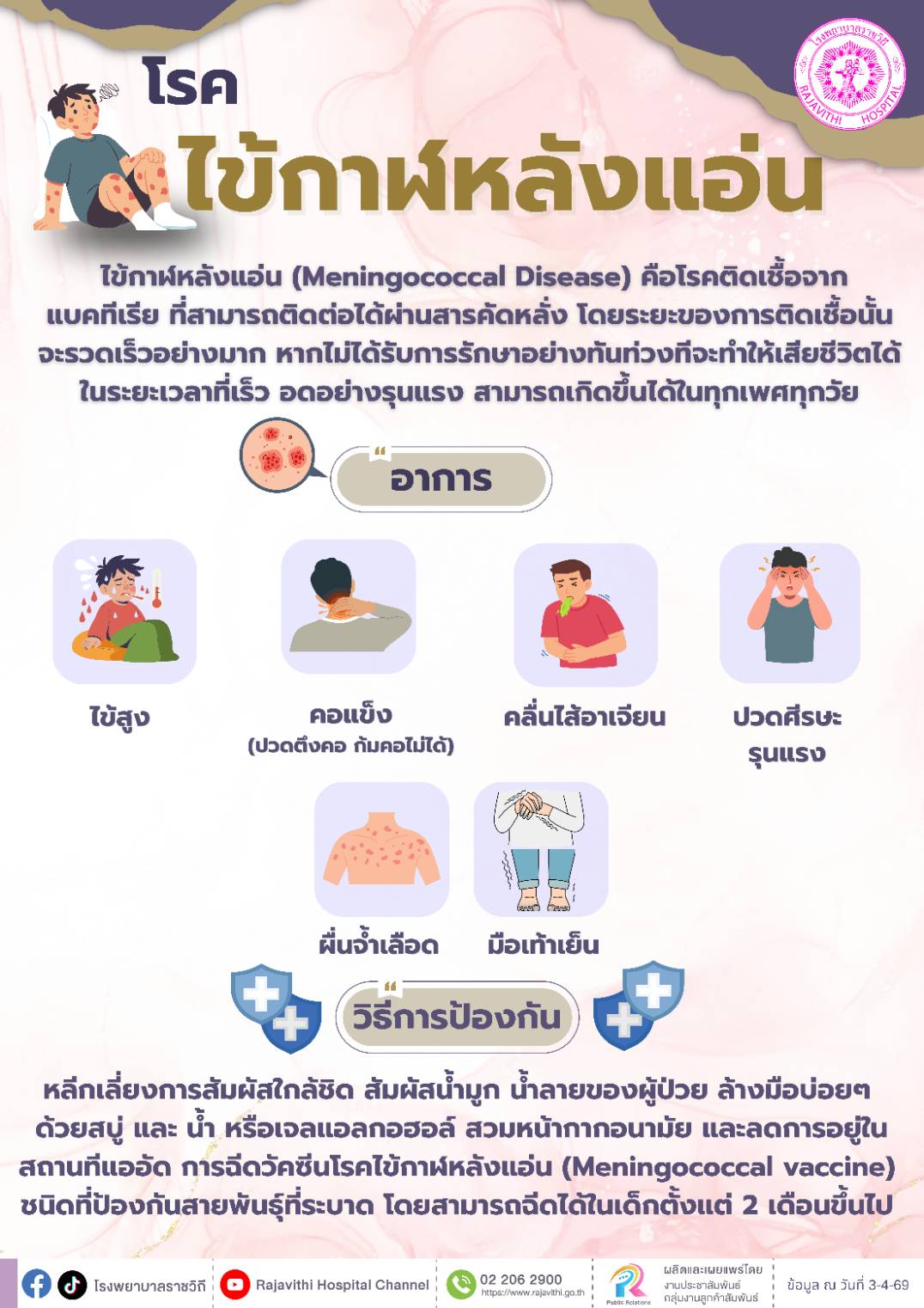 โรงพยาบาลราชวิถี เตือน โรคไข้กาฬหลังแอ่น ภัยเงียบใกล้ตัว