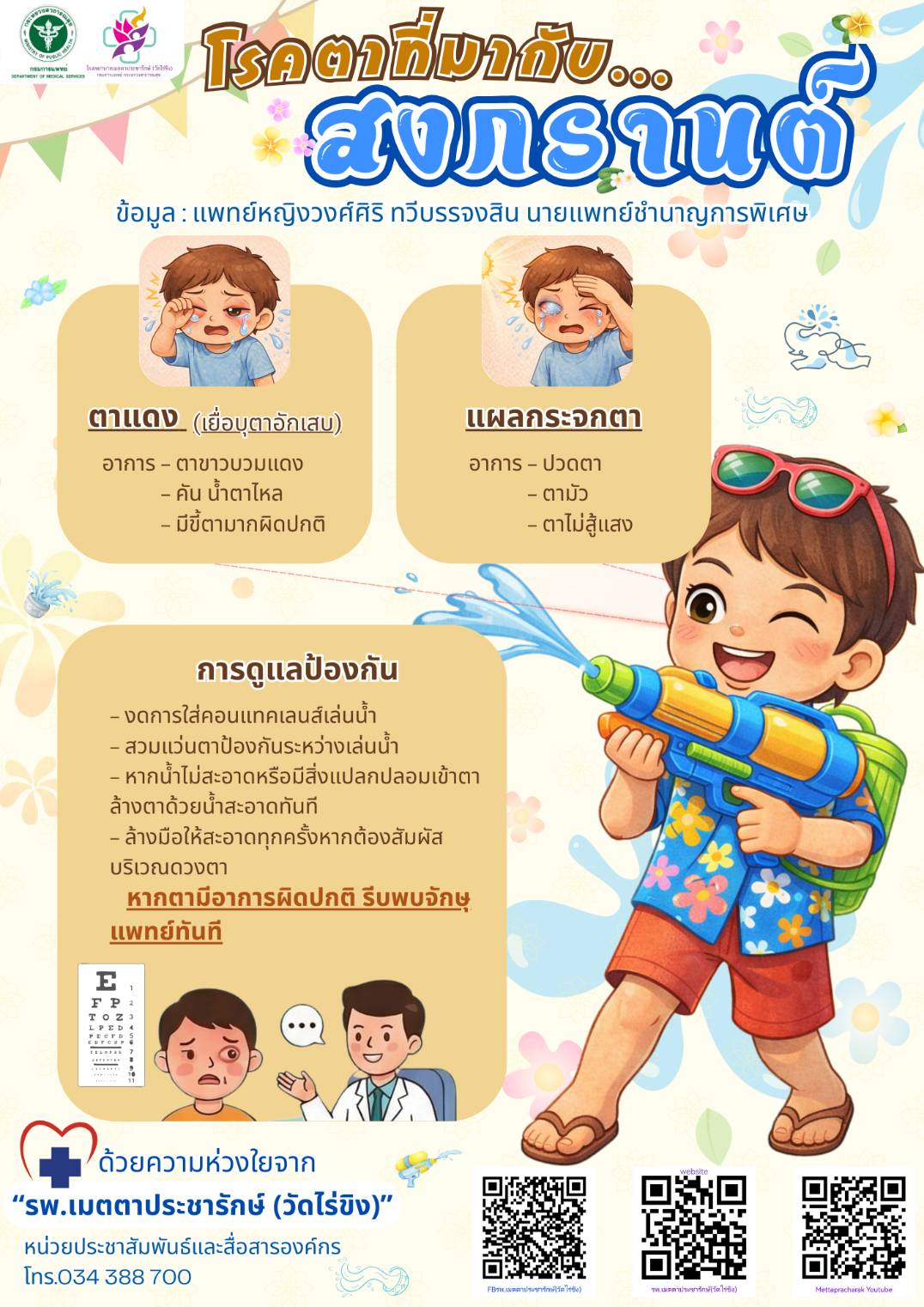 เซฟดวงตา รับสงกรานต์ สนุกปลอดภัย สไตล์เมตตาฯ