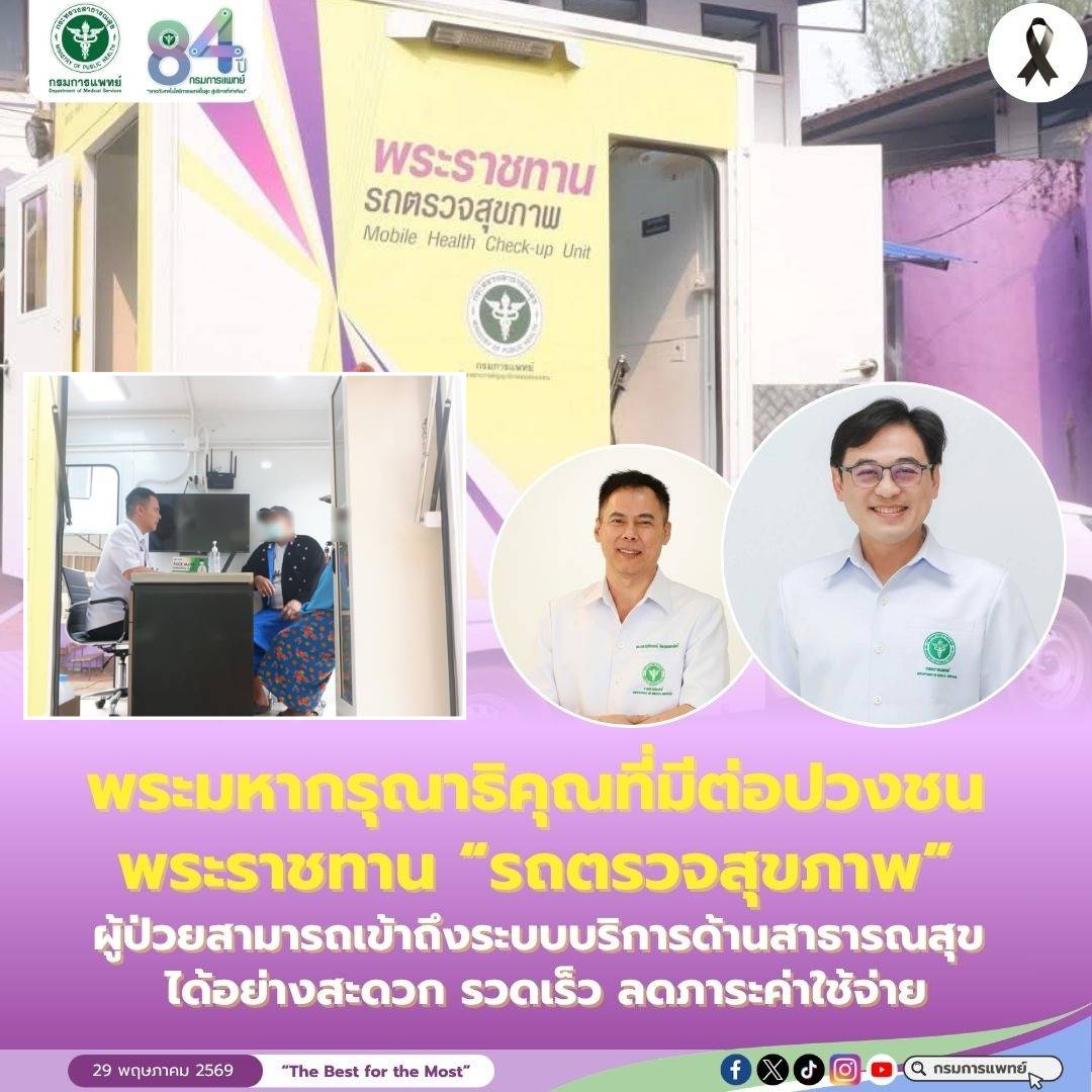 พระมหากรุณาธิคุณที่มีต่อปวงชน พระราชทาน “รถตรวจสุขภาพ”  ผู้ป่วยสามารถเข้าถึงระบบบริการด้านสาธารณสุข ได้อย่างสะดวก รวดเร็ว ลดภาระค่าใช้จ่าย