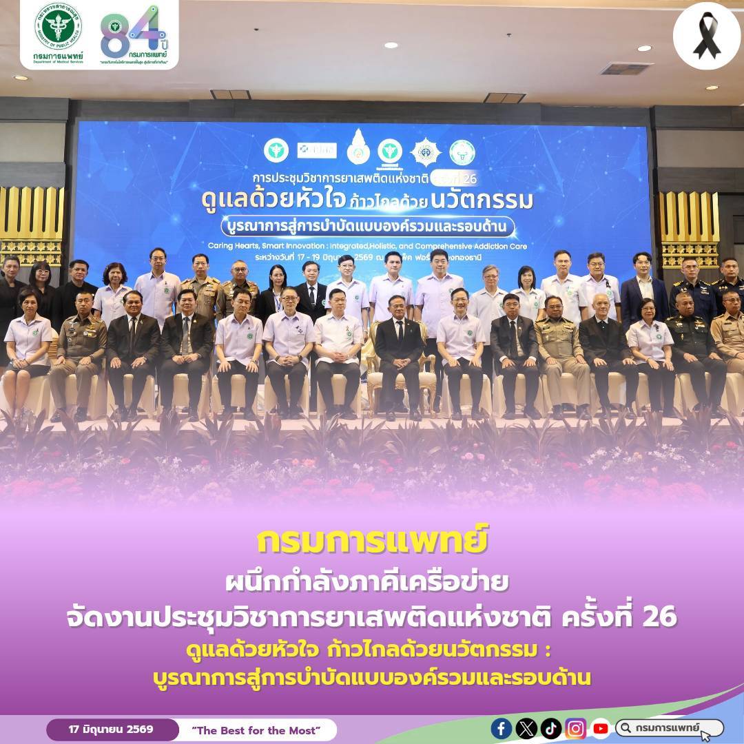 กรมการแพทย์ ผนึกกำลังภาคีเครือข่าย จัดงานประชุมวิชาการยาเสพติดแห่งชาติ ครั้งที่ 26  ดูแลด้วยหัวใจ ก้าวไกลด้วยนวัตกรรม : บูรณาการสู่การบำบัดแบบองค์รวมและรอบด้าน