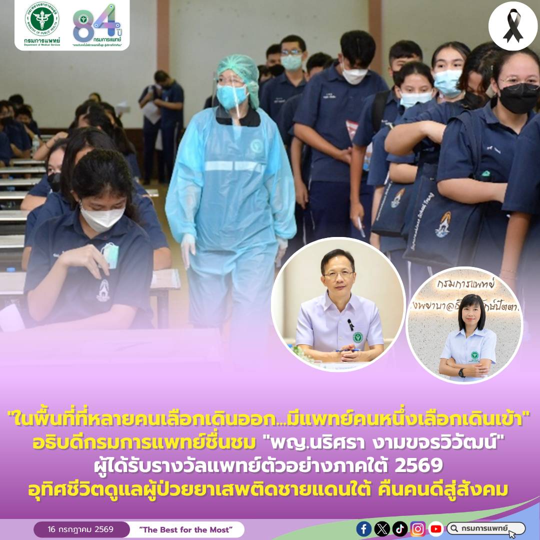 "ในพื้นที่ที่หลายคนเลือกเดินออก...มีแพทย์คนหนึ่งเลือกเดินเข้า" อธิบดีกรมการแพทย์ชื่นชม "พญ.นริศรา งามขจรวิวัฒน์" ผู้ได้รับรางวัลแพทย์ตัวอย่างภาคใต้ 2569  อุทิศชีวิตดูแลผู้ป่วยยาเสพติดชายแดนใต้ คืนคนดีสู่สังคม