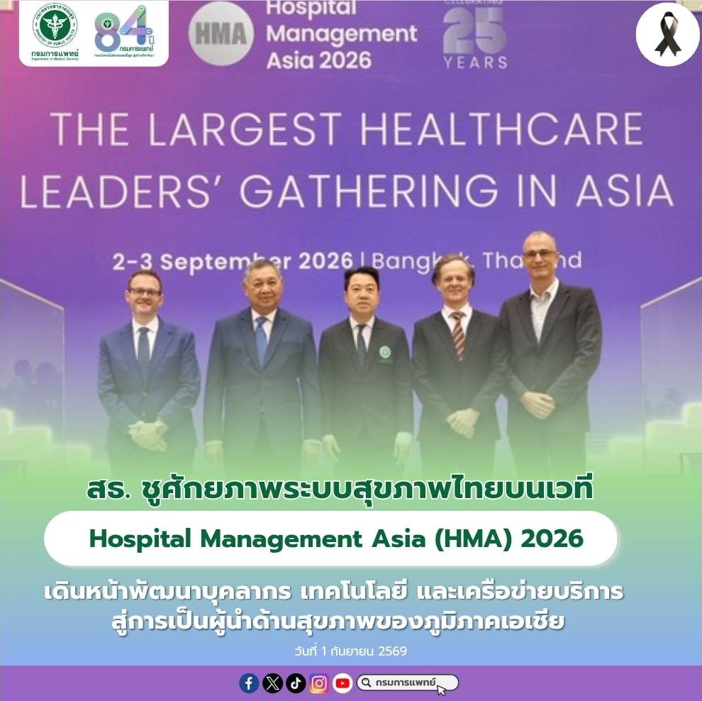 สธ. ชูศักยภาพระบบสุขภาพไทยบนเวที  Hospital Management Asia (HMA) 2026 เดินหน้าพัฒนาบุคลากร เทคโนโลยี และเครือข่ายบริการ สู่การเป็นผู้นำด้านสุขภาพของภูมิภาคเอเชีย