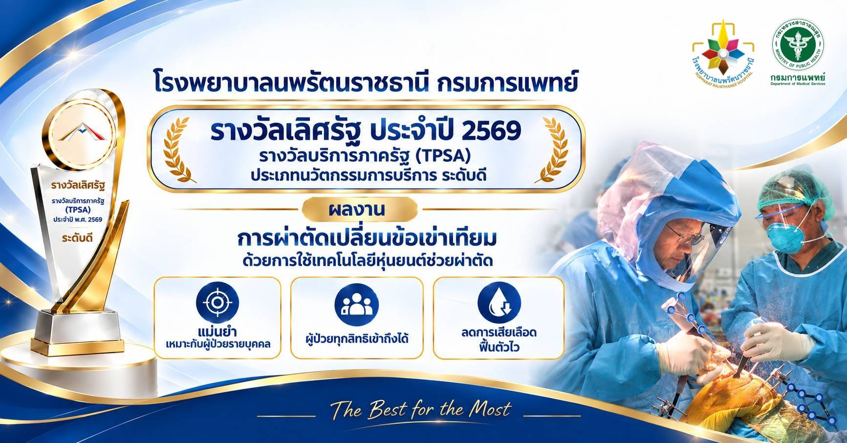 โรงพยาบาลนพรัตนราชธานี กรมการแพทย์ พัฒนานวัตกรรมการผ่าตัดเปลี่ยนข้อเข่าเทียมด้วยการใช้เทคโนโลยีหุ่นยนต์ช่วยในการผ่าตัด เพิ่มความแม่นยำ ลดการเสียเลือด ฟื้นตัวไว ผู้ป่วยทุกสิทธิเข้าถึงได้ คว้ารางวัลเลิศรัฐ ประจำปี 2569