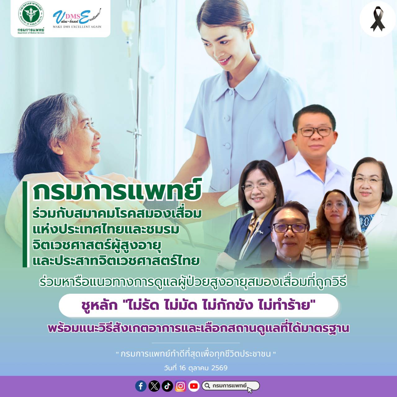 กรมการแพทย์ร่วมกับสมาคมโรคสมองเสื่อมแห่งประเทศไทยและชมรมจิตเวชศาสตร์ผู้สูงอายุและประสาทจิตเวชศาสตร์ไทย ร่วมหารือแนวทางกาดูแลผู้ป่วยสูงอายุสมองเสื่อมที่ถูกวิธี ชูหลัก "ไม่รัด ไม่มัด ไม่กักขัง ไม่ทำร้าย" พร้อมแนะวิธีสังเกตอาการและเลือกสถานดูแลที่ได้มาตรฐาน