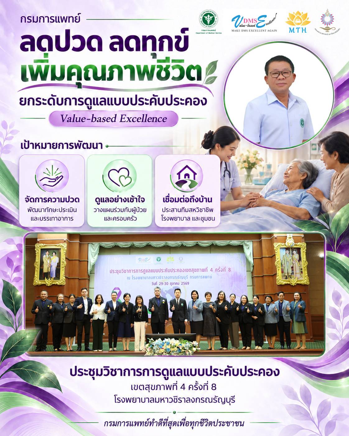 กรมการแพทย์ โดย รพ.มหาวชิราลงกรณธัญบุรี จัดประชุมวิชาการดูแลแบบประคับประคอง เขตสุขภาพที่ 4  ครั้งที่ 8 ชูแนวคิด Value-based Excellence มุ่งจัดการความปวดและยกระดับคุณภาพชีวิตผู้ป่วยอย่างครบวงจร