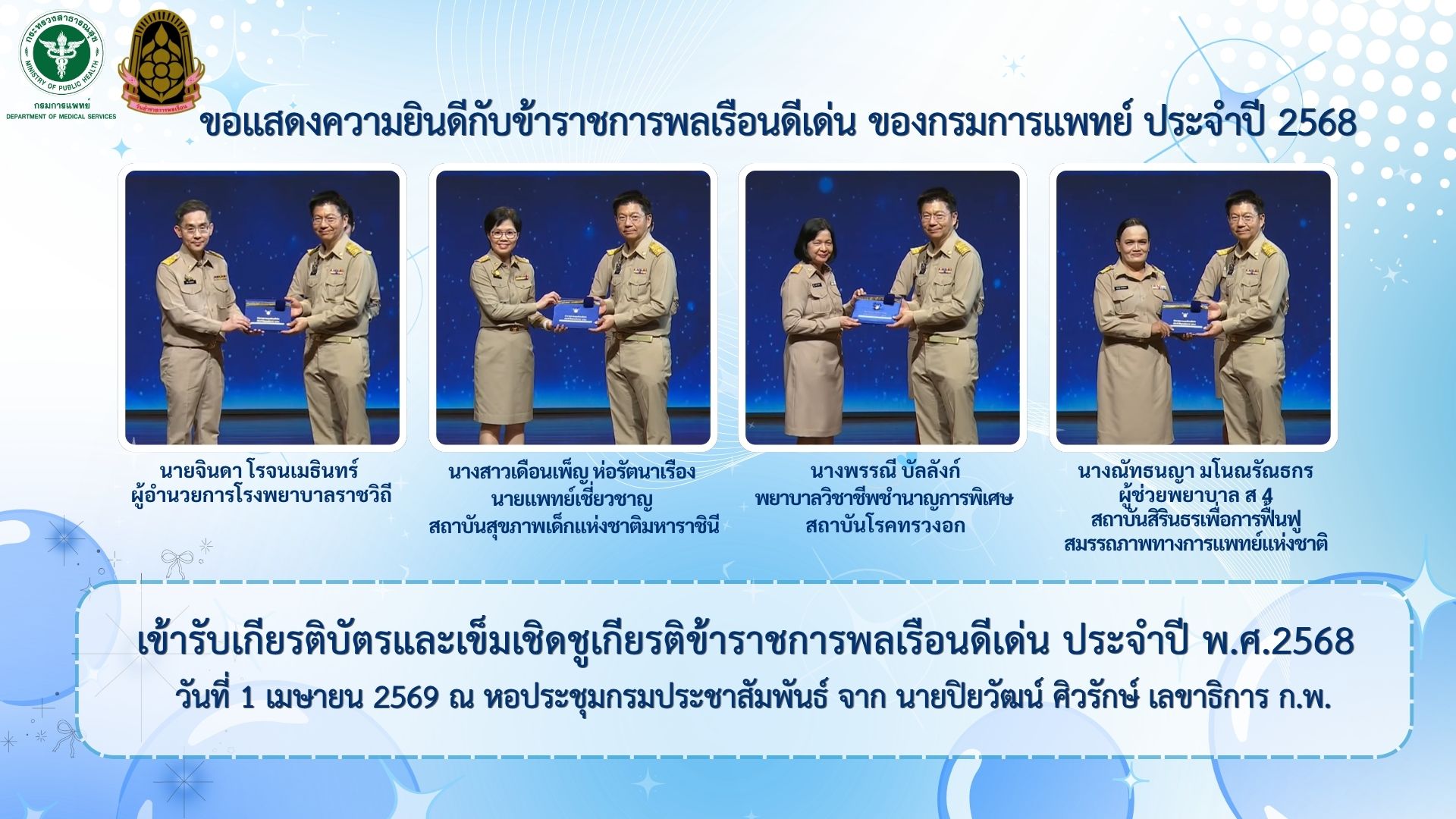 ข้าราชการพลเรือนดีเด่น ประจำปี 2568