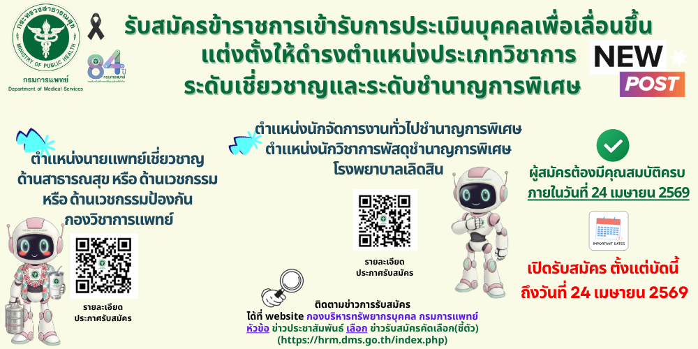 รับสมัครข้าราชการระดับเชี่ยวชาญและระดับชำนาญการพิเศษ