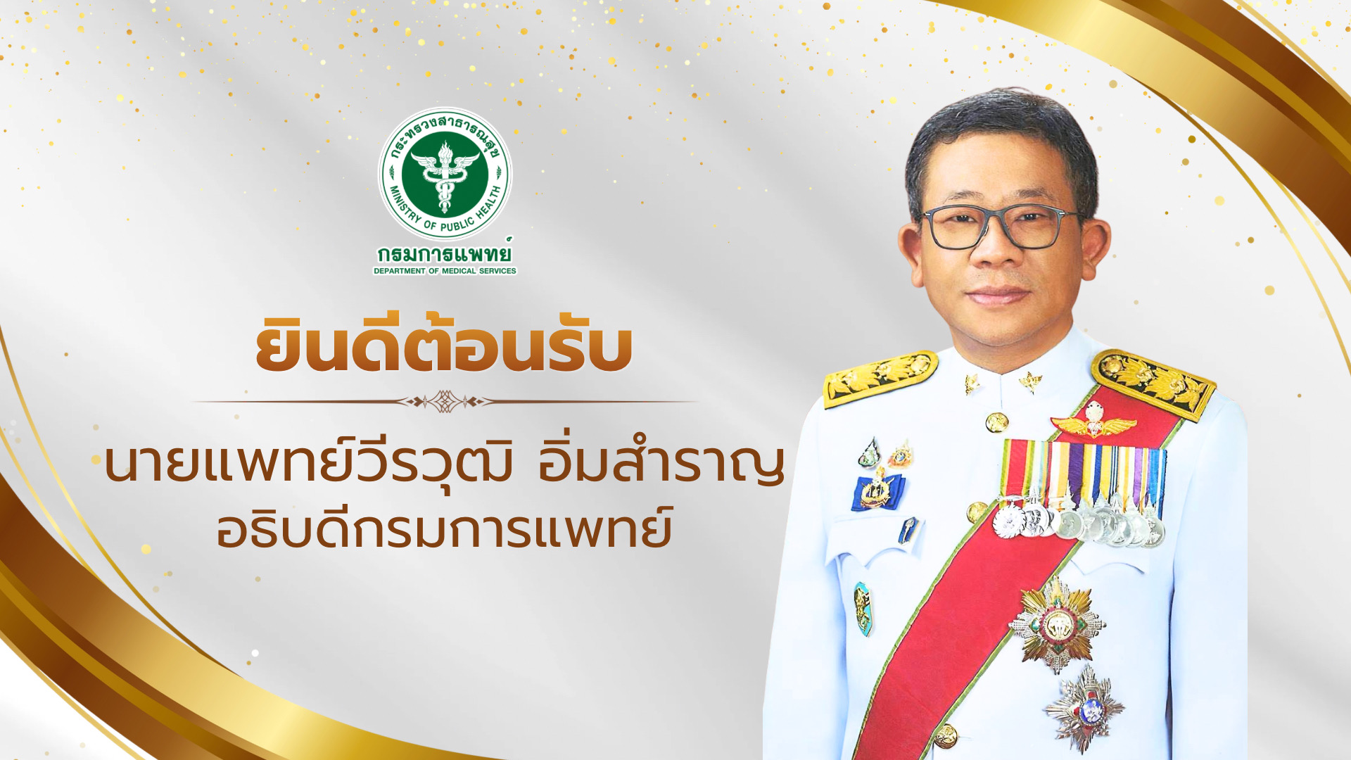 ยินต้อนรับ นายแพทย์วีรวุฒิ อิ่มสำราญ อธิบดีกรมการแพทย์