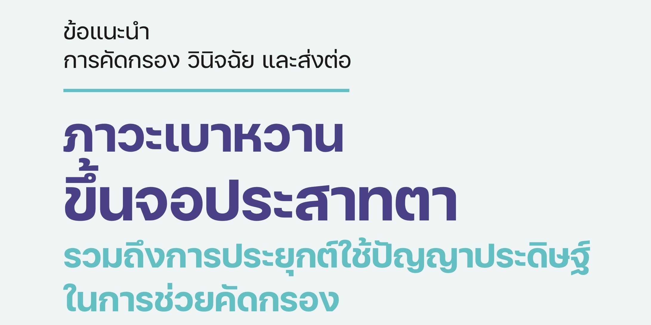 ข้อแนะนำการคัดกรอง วินิจฉัย และส่งต่อภาวะเบาหวานขึ้นจอประสาทตา รวมถึงการประยุกต์ใช้ปัญญาประดิษฐ์ในการช่วยคัดกรอง