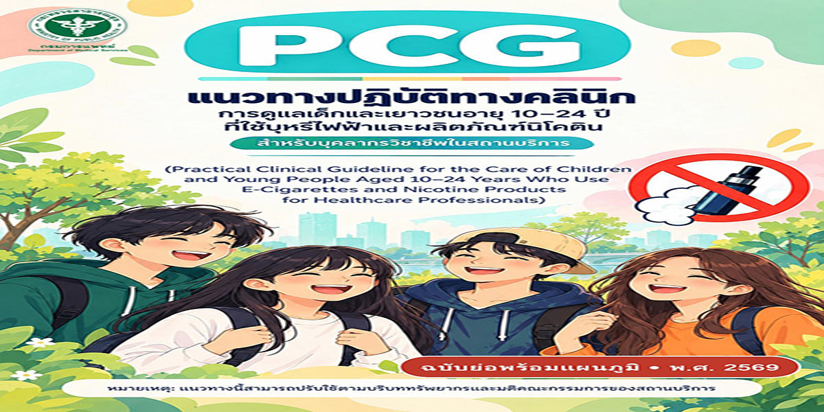แนวทางปฏิบัติทางคลินิกการดูแลเด็กและเยาวชนอายุ 10-24 ปี ที่ใช้บุหรี่ไฟฟ้าและผลิตภัณฑ์นิโคติน (ฉบับย่อพร้อมแผนภูมิ)